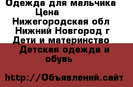 Одежда для мальчика › Цена ­ 3 000 - Нижегородская обл., Нижний Новгород г. Дети и материнство » Детская одежда и обувь   